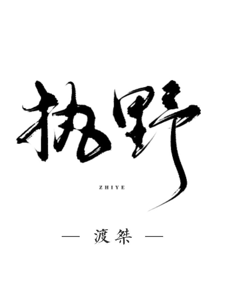執野