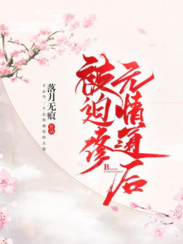 被迫修無情道後