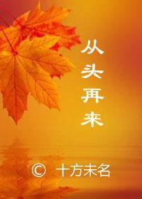 從頭再來