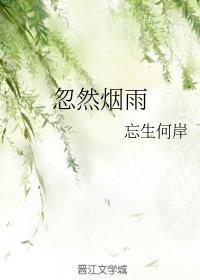 忽然煙雨