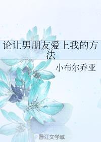 論讓男朋友愛上我的方法