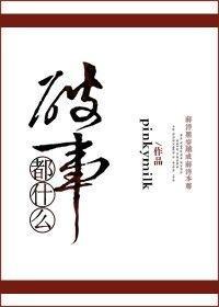 都什麽破事