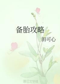 備胎攻略