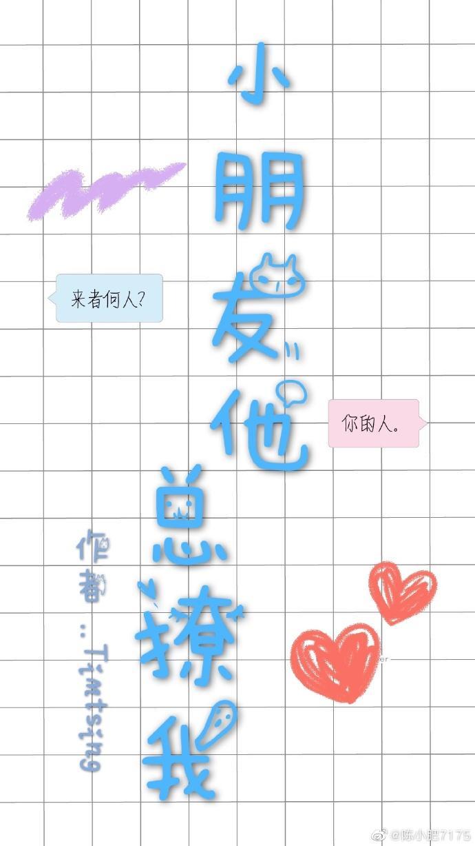 小朋友他總撩我