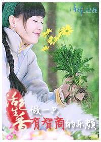 活色生香·做一只有智商的樂顏