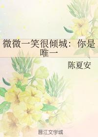 微微一笑很傾城：你是唯一