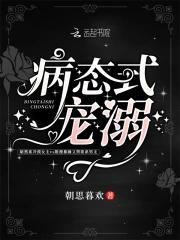 病态式寵溺