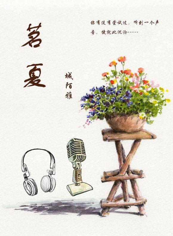 [聲控]茗夏