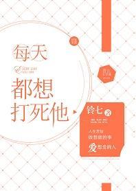 每天都想打死他