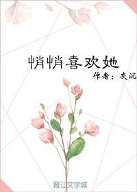 悄悄喜歡她
