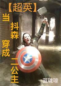 [超英]當抖森穿成二公主