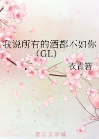 我說所有的酒都不如你（GL）