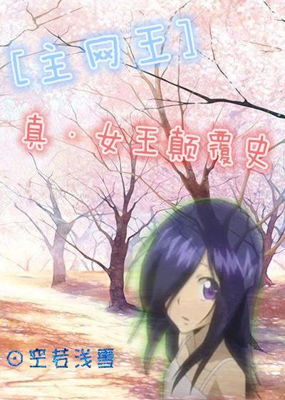 [主網王]真·女王颠覆史