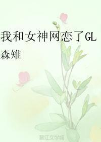 我和女神網戀了