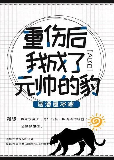 重傷後我成了元帥的豹