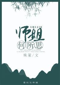 師姐何所思