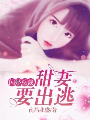閃婚嬌妻惹人愛
