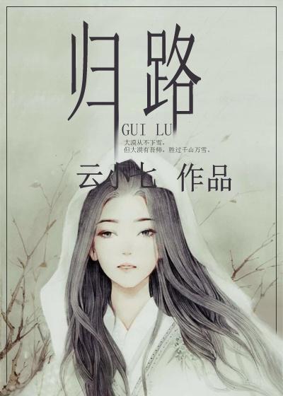 歸路