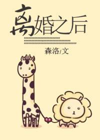 離婚之後