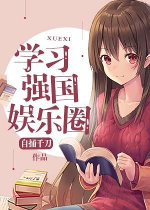 學習強國娛樂圈