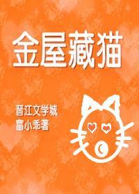 金屋藏貓[重生]