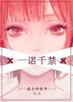 一諾千禁