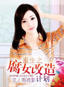 重生之腐女改造計劃