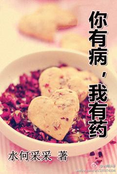 你有病，我有藥