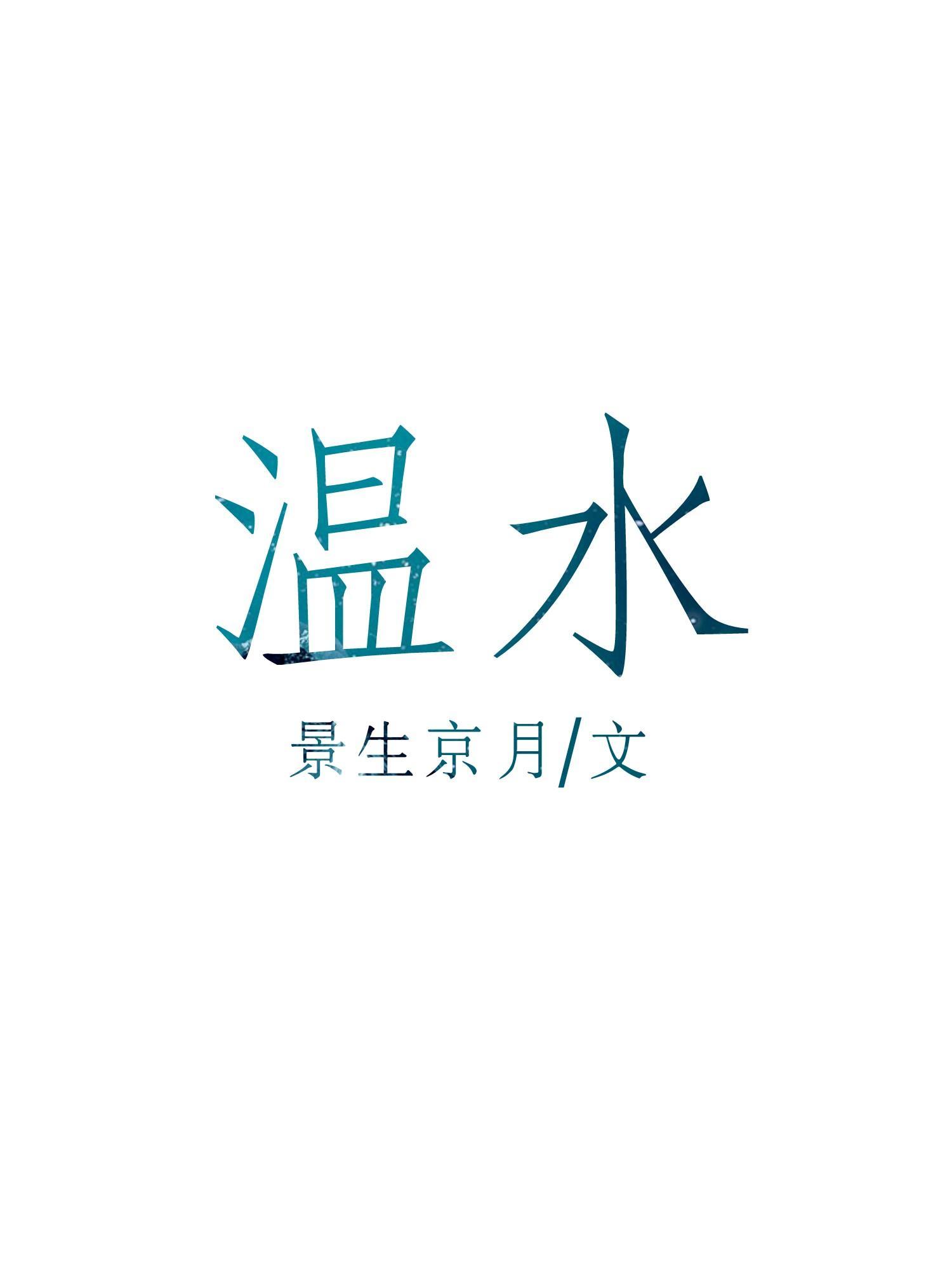 溫水