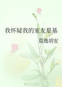 我懷疑我的室友是基