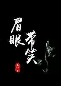 眉眼帶笑