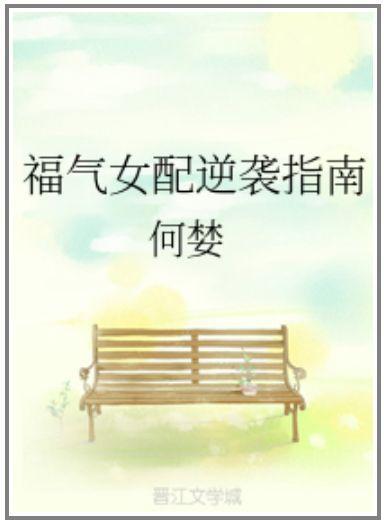 福氣女配逆襲指南