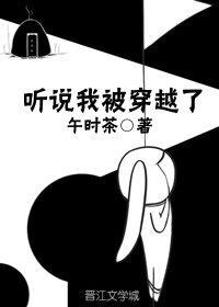 聽說我被穿越了