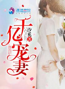千億寵妻