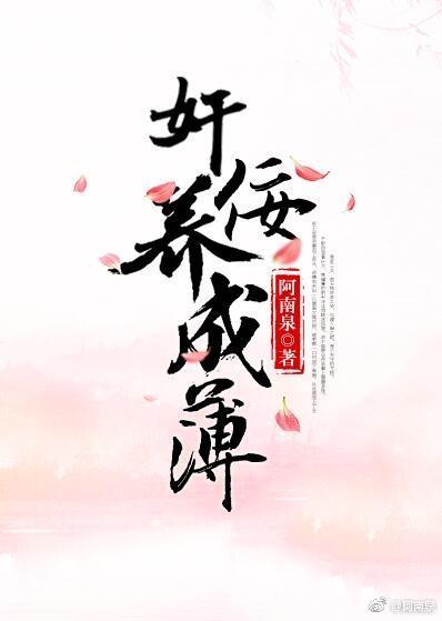 奸佞養成簿
