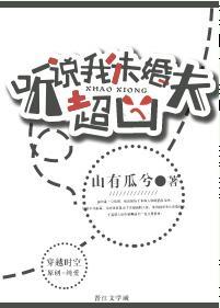 聽說我未婚夫超兇