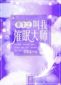重生之叫我催眠大師
