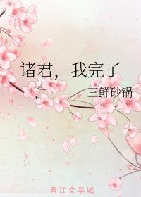 諸君，我完了