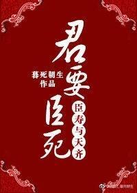 君要臣死，臣壽與天齊