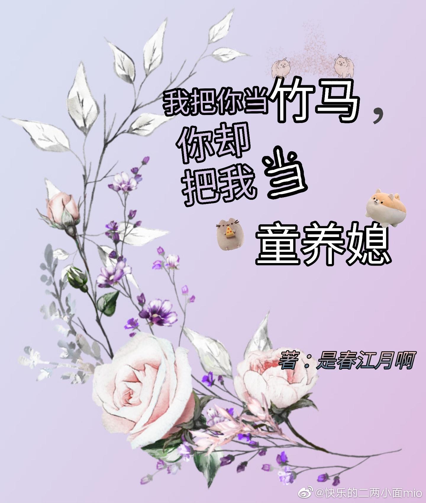 我把你當竹馬，你卻把我當童養媳