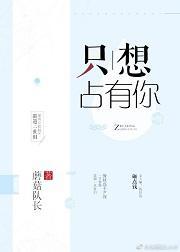 只想占有你