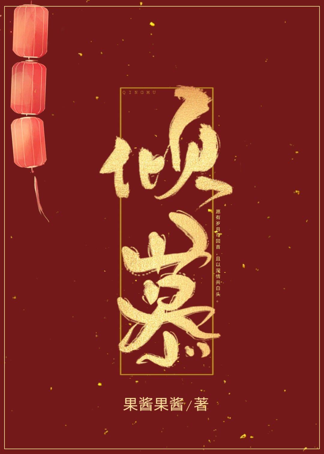 傾慕