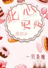 此心安處是吾鄉