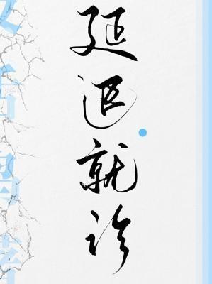 延遲就診