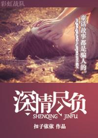 深情盡負