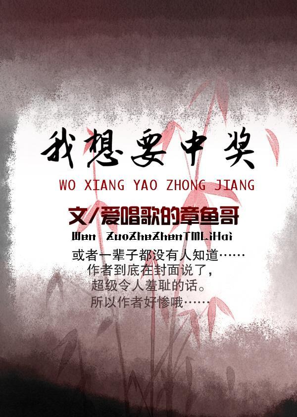 我想要中獎