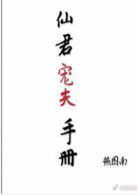 仙君寵夫手冊（重生）