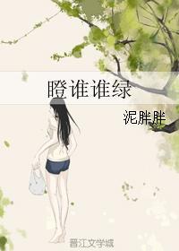 瞪誰誰綠
