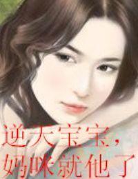 逆天寶寶，媽咪就他了