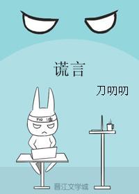謊言